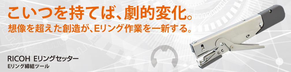RICOH Eリングセッター